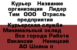 Курьер › Название организации ­ Лидер Тим, ООО › Отрасль предприятия ­ Курьерская служба › Минимальный оклад ­ 23 000 - Все города Работа » Вакансии   . Ненецкий АО,Шойна п.